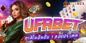 คาสิโน อันดับ1 ในประเทศไทย ufabet