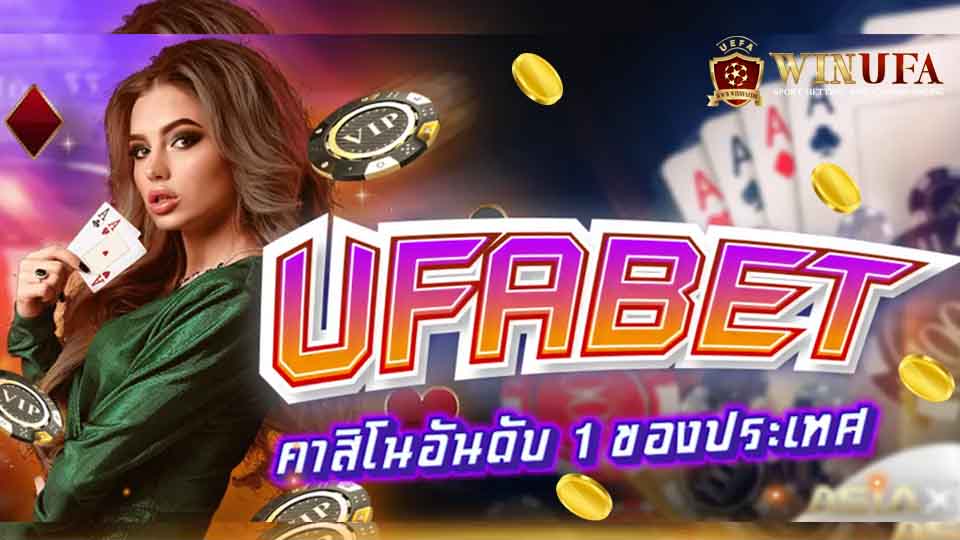 คาสิโน อันดับ1 ในประเทศไทย ufabet
