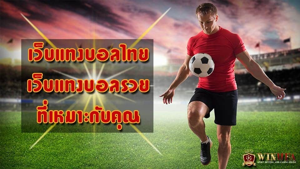 เล่นเว็บแทงบอลไทย